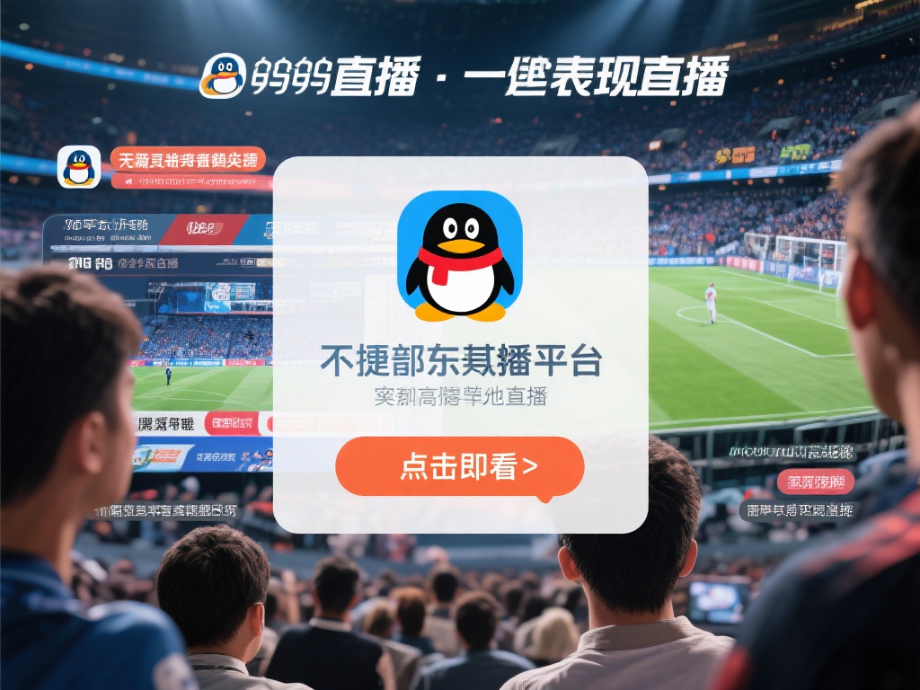 企鹅直播在这方面的表现尤为出色——无需安