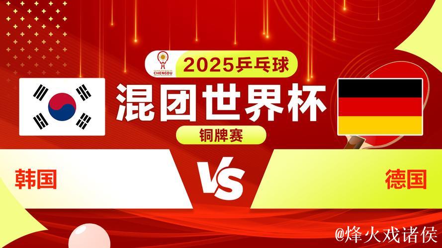 国际乒联混合团体世界杯铜牌赛:韩国VS德国 国际乒联混合团体世界杯铜牌赛:韩国VS德国