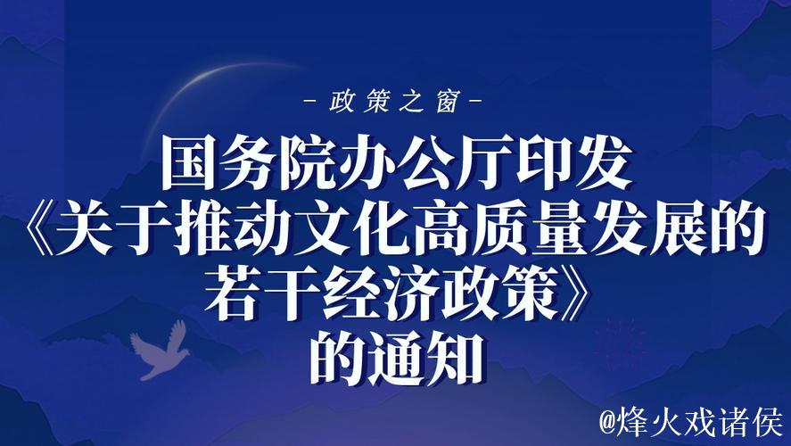 国务院办公厅印发《关于推动文化高质量发展的若干经济政策》